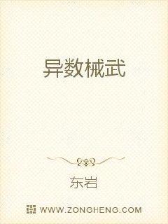 异数械武