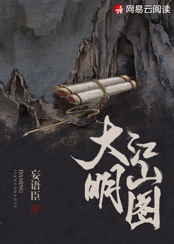 大明江山三百年在线阅读