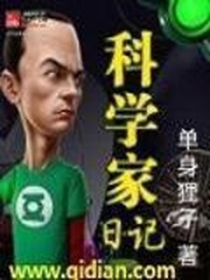 民间科学家日记