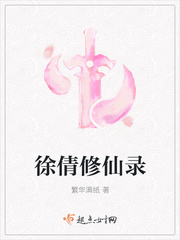 徐倩修仙录