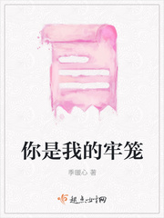 你是我的牢笼
