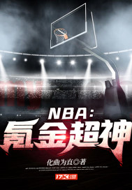 NBA氪金