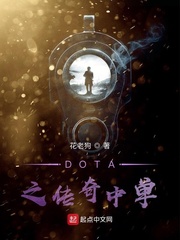 DOTA之传奇中单