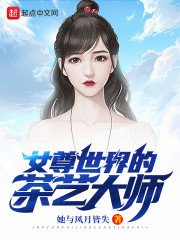 女尊世界的茶艺大师