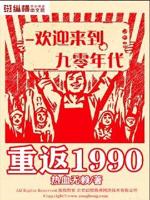 救赎重返1990