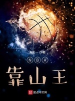 nba靠山王 顶点小说