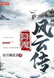 降魔风云传